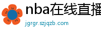 nba在线直播观看